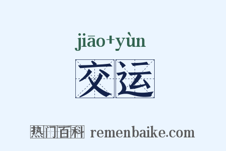 交运是什么意思的图片